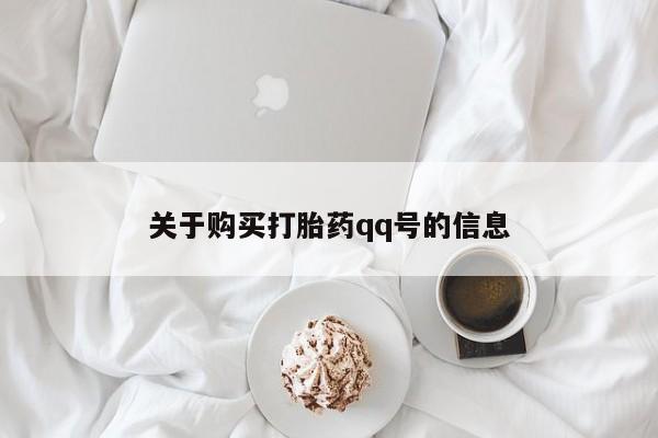 打胎药图片私人关于购买打胎药qq号的信息