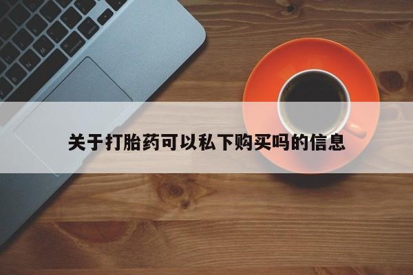 打胎药图片私人关于打胎药可以私下购买吗的信息