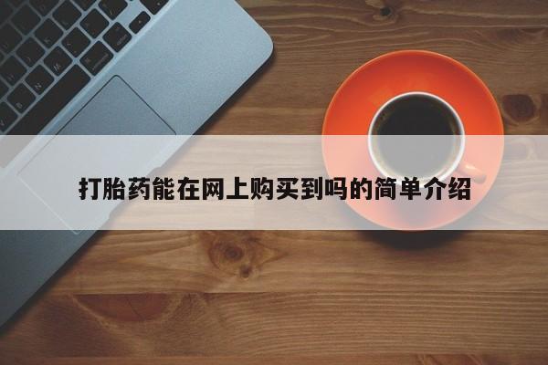打胎药图片私人打胎药能在网上购买到吗的简单介绍
