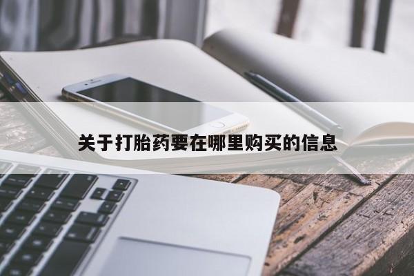 打胎药图片私人关于打胎药要在哪里购买的信息