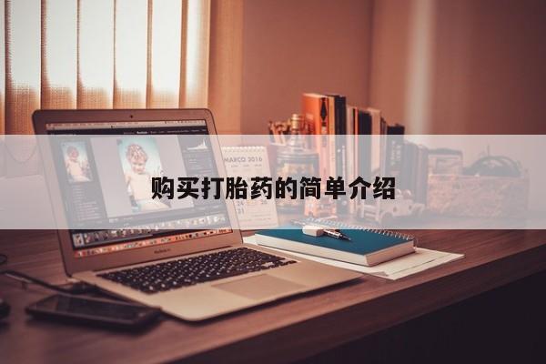 打胎药图片私人购买打胎药的简单介绍
