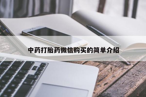 打胎药图片私人中药打胎药微信购买的简单介绍