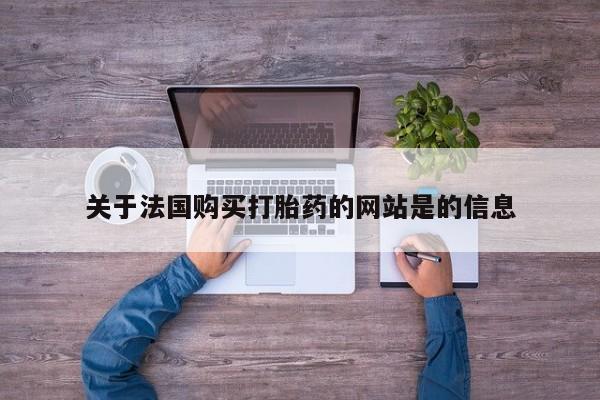 打胎药图片私人关于法国购买打胎药的网站是的信息