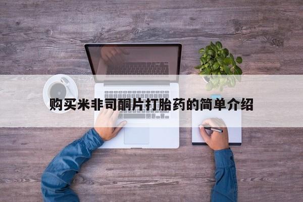 打胎药图片私人购买米非司酮片打胎药的简单介绍