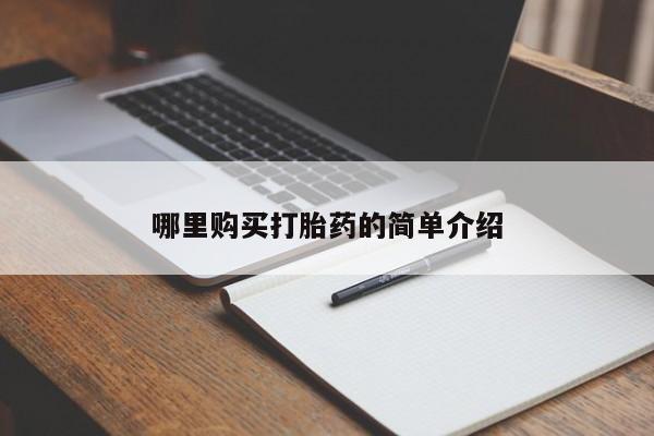 打胎药图片私人哪里购买打胎药的简单介绍