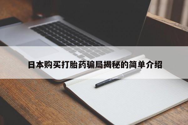 打胎药图片私人日本购买打胎药骗局揭秘的简单介绍
