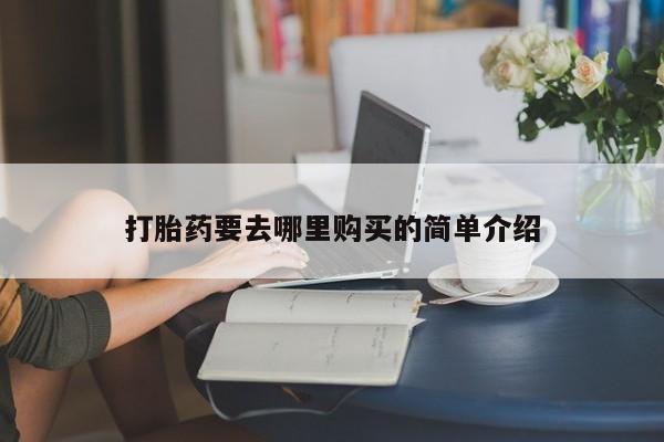 打胎药图片私人打胎药要去哪里购买的简单介绍