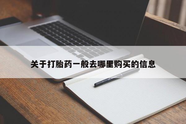 打胎药图片私人关于打胎药一般去哪里购买的信息