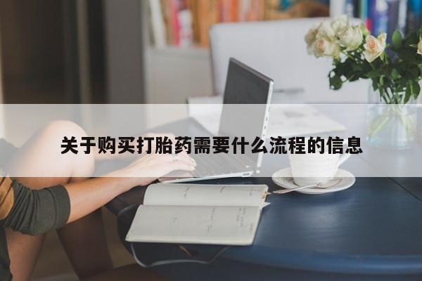 打胎药图片私人关于购买打胎药需要什么流程的信息