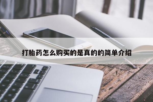打胎药图片私人打胎药怎么购买的是真的的简单介绍