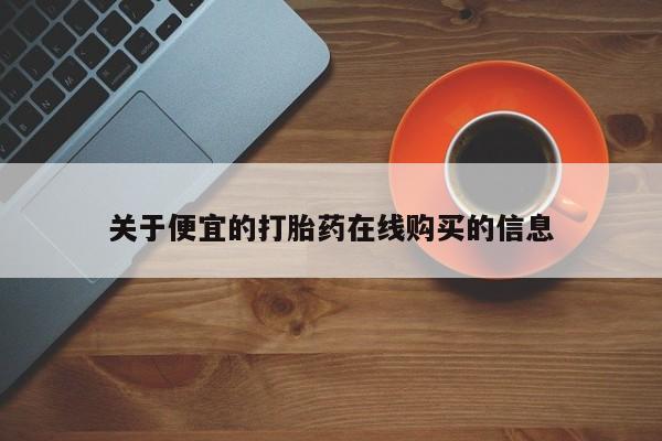 打胎药图片私人关于便宜的打胎药在线购买的信息