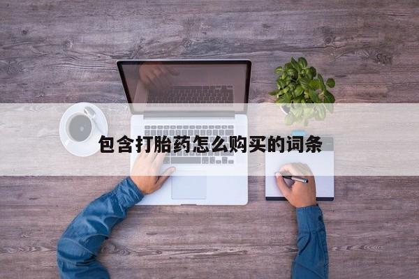 打胎药图片私人包含打胎药怎么购买的词条