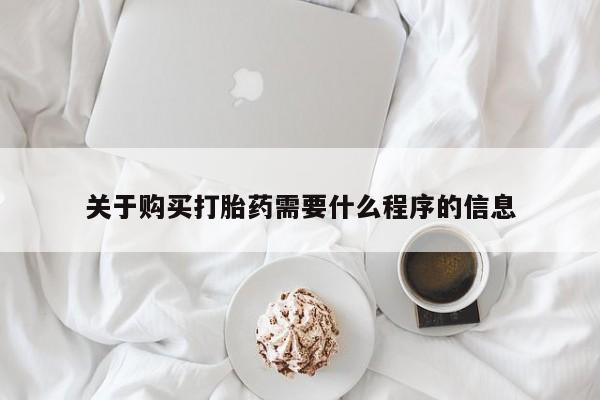 打胎药图片私人关于购买打胎药需要什么程序的信息