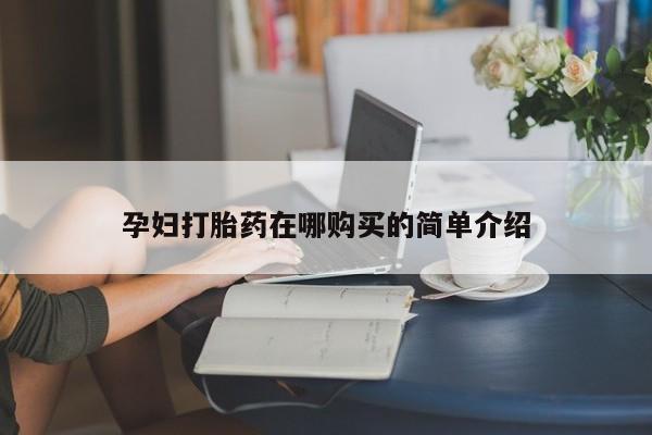 打胎药图片私人孕妇打胎药在哪购买的简单介绍