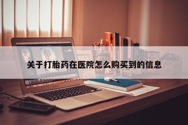 打胎药图片私人关于打胎药在医院怎么购买到的信息
