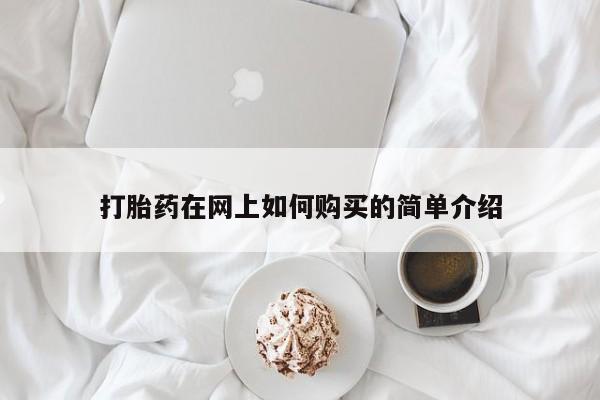 打胎药图片私人打胎药在网上如何购买的简单介绍