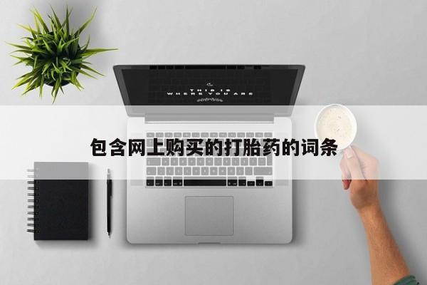 打胎药图片私人包含网上购买的打胎药的词条