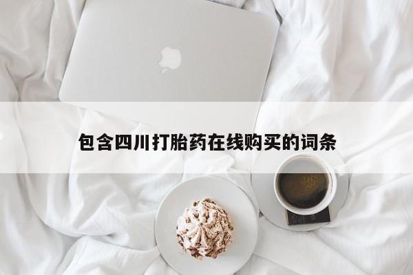 打胎药图片私人包含四川打胎药在线购买的词条
