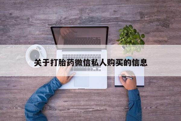 打胎药图片私人关于打胎药微信私人购买的信息