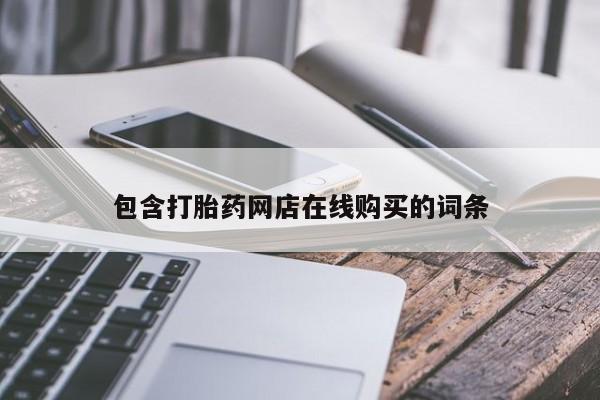 打胎药图片私人包含打胎药网店在线购买的词条