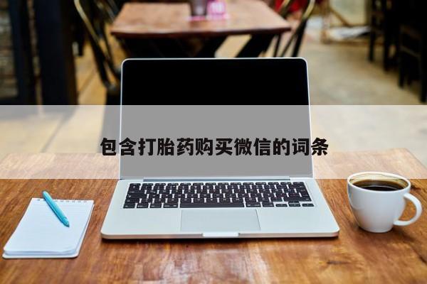 打胎药图片私人包含打胎药购买微信的词条