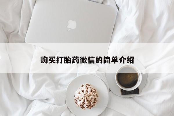 打胎药图片私人购买打胎药微信的简单介绍