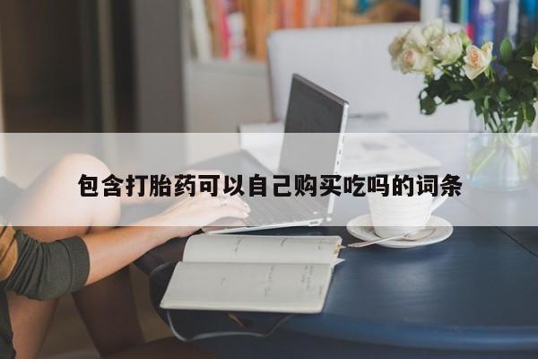 打胎药图片私人包含打胎药可以自己购买吃吗的词条