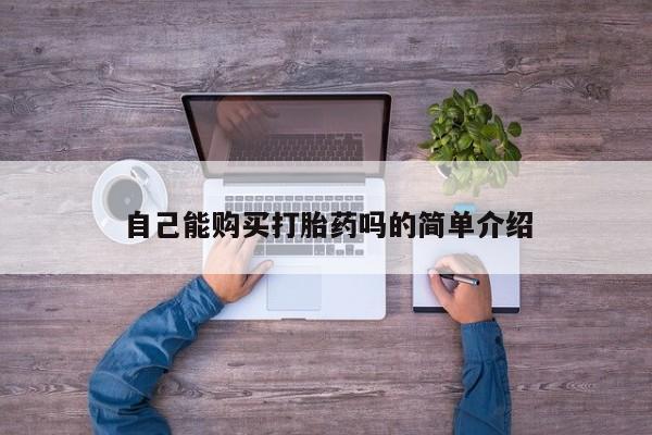 打胎药图片私人新闻 第90页