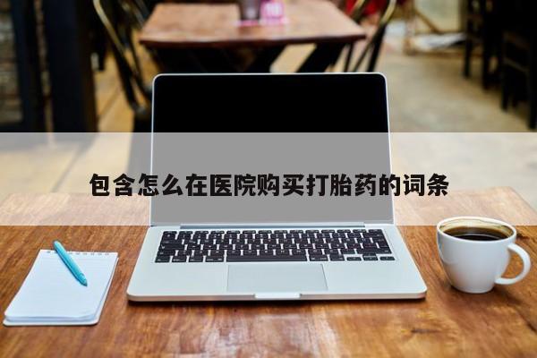 打胎药图片私人包含怎么在医院购买打胎药的词条