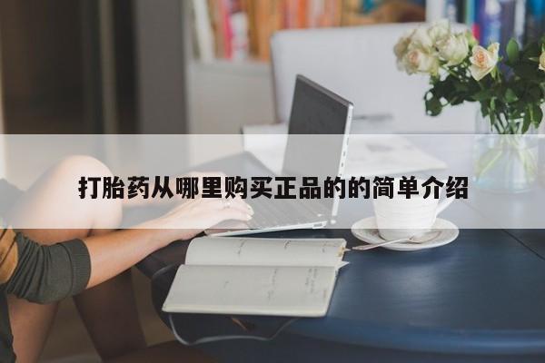 打胎药图片私人打胎药从哪里购买正品的的简单介绍