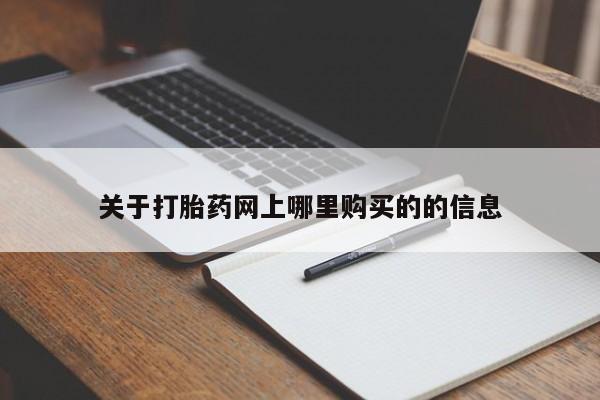 打胎药图片私人关于打胎药网上哪里购买的的信息