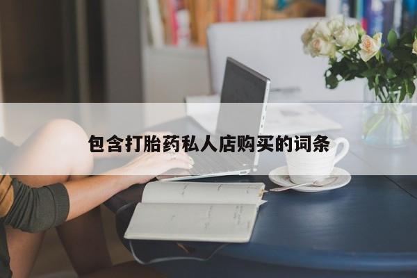 打胎药图片私人包含打胎药私人店购买的词条