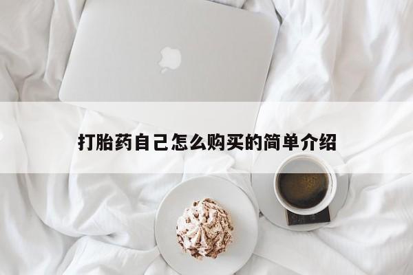 打胎药图片私人打胎药自己怎么购买的简单介绍