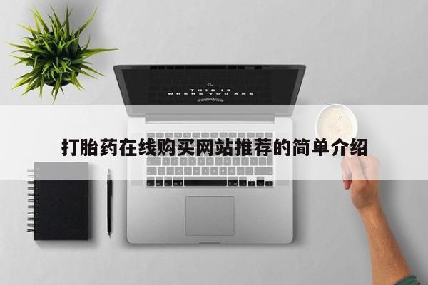 打胎药图片私人打胎药在线购买网站推荐的简单介绍