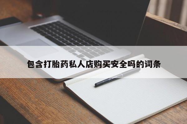打胎药图片私人包含打胎药私人店购买安全吗的词条