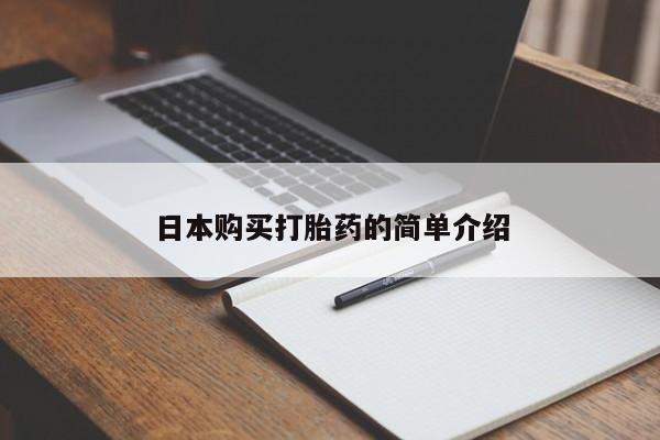 打胎药图片私人日本购买打胎药的简单介绍