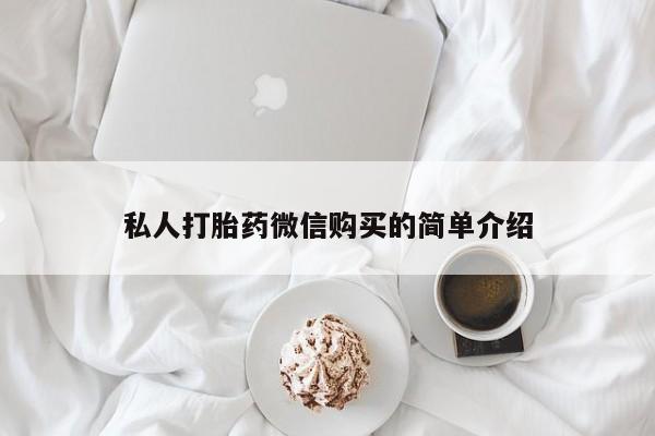 打胎药图片私人私人打胎药微信购买的简单介绍
