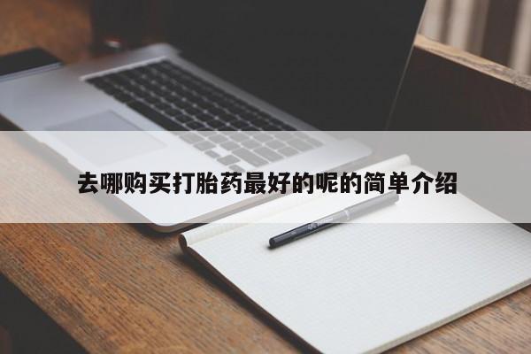 打胎药图片私人去哪购买打胎药最好的呢的简单介绍