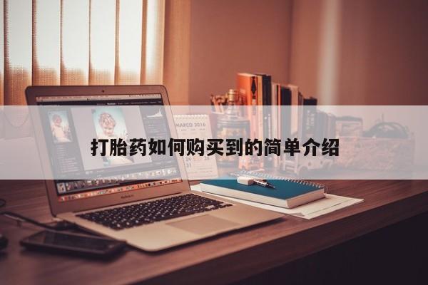 打胎药图片私人打胎药如何购买到的简单介绍