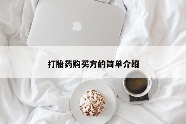打胎药图片私人打胎药购买方的简单介绍