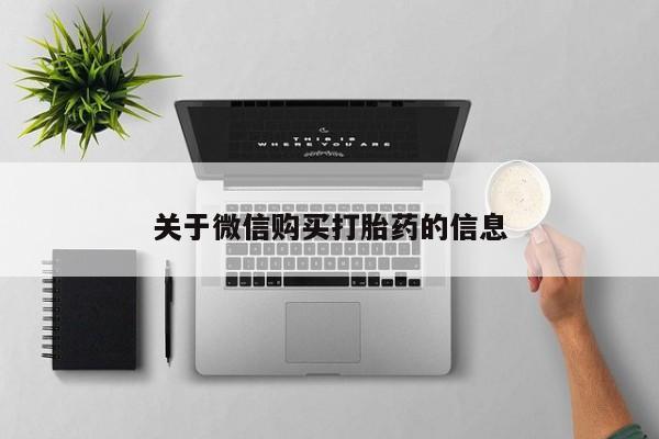 打胎药图片私人关于微信购买打胎药的信息