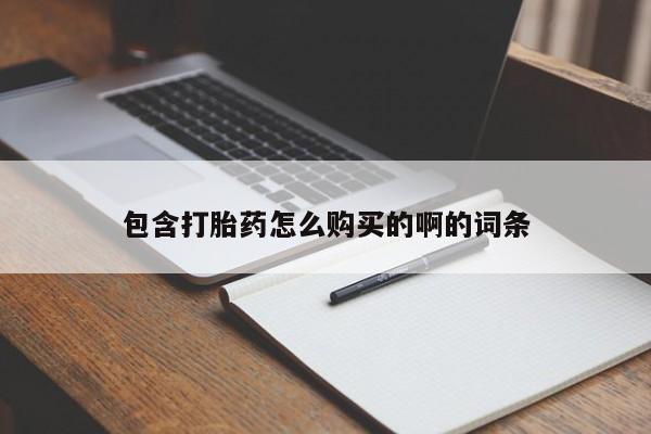 打胎药图片私人包含打胎药怎么购买的啊的词条