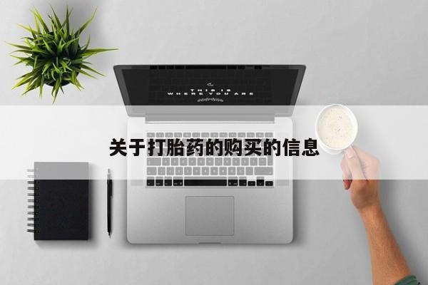 打胎药图片私人关于打胎药的购买的信息