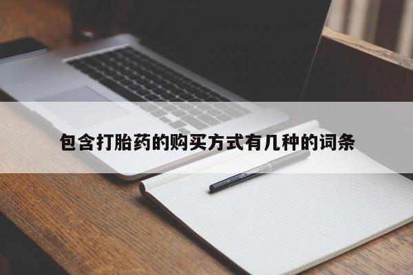 打胎药图片私人包含打胎药的购买方式有几种的词条