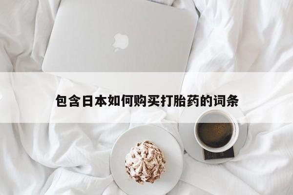 打胎药图片私人包含日本如何购买打胎药的词条