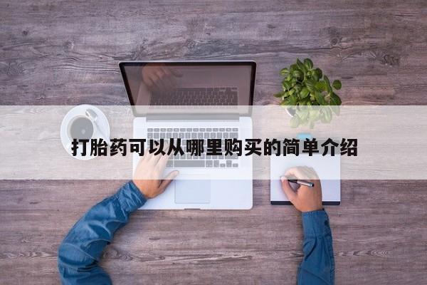 打胎药图片私人打胎药可以从哪里购买的简单介绍