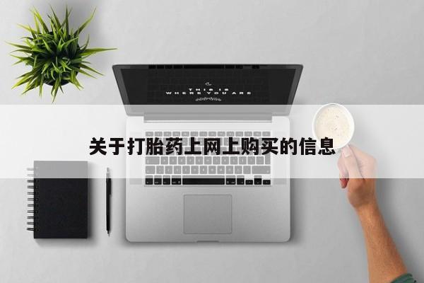 打胎药图片私人关于打胎药上网上购买的信息