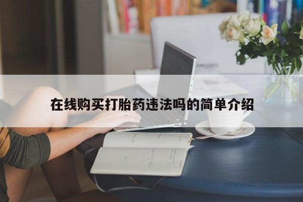 打胎药图片私人在线购买打胎药违法吗的简单介绍