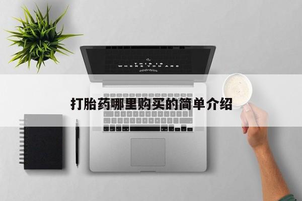 打胎药图片私人打胎药哪里购买的简单介绍