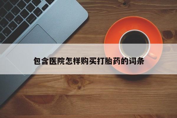 打胎药图片私人包含医院怎样购买打胎药的词条